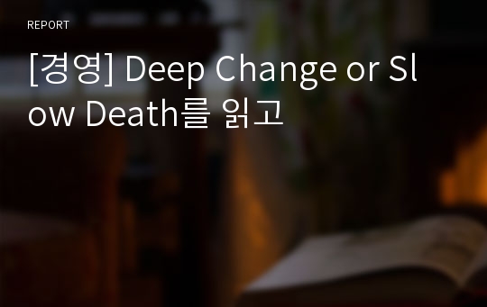 [경영] Deep Change or Slow Death를 읽고