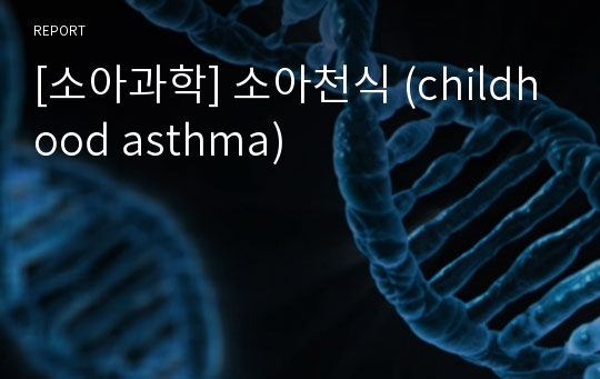 [소아과학] 소아천식 (childhood asthma)