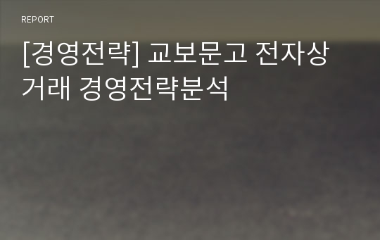 [경영전략] 교보문고 전자상거래 경영전략분석