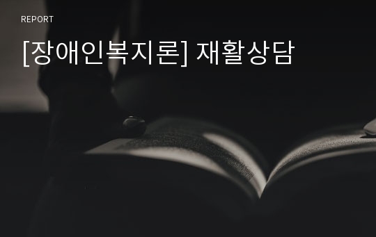 [장애인복지론] 재활상담