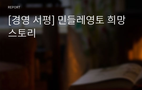 [경영 서평] 민들레영토 희망스토리