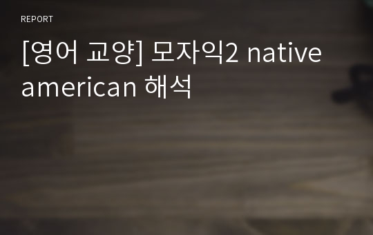 [영어 교양] 모자익2 native american 해석