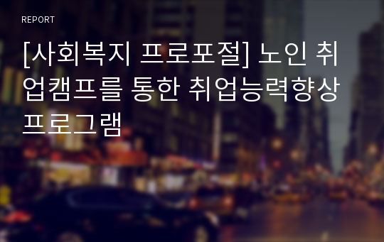 [사회복지 프로포절] 노인 취업캠프를 통한 취업능력향상 프로그램