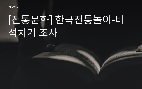 [전통문화] 한국전통놀이-비석치기 조사