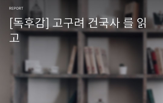 [독후감] 고구려 건국사 를 읽고