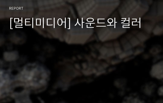 [멀티미디어] 사운드와 컬러