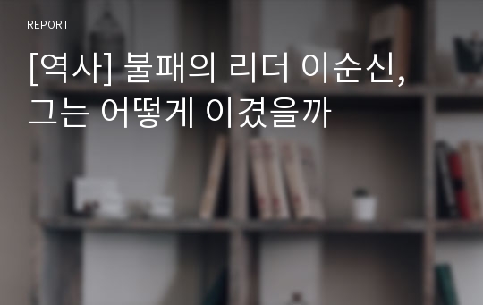 [역사] 불패의 리더 이순신, 그는 어떻게 이겼을까