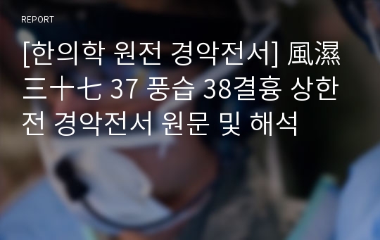 [한의학 원전 경악전서] 風濕 三十七 37 풍습 38결흉 상한전 경악전서 원문 및 해석