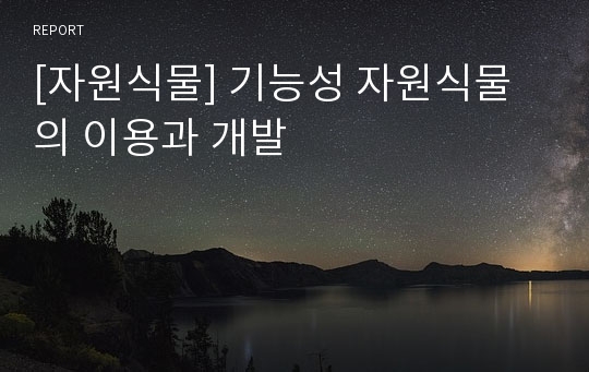 [자원식물] 기능성 자원식물의 이용과 개발