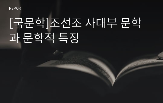[국문학]조선조 사대부 문학과 문학적 특징