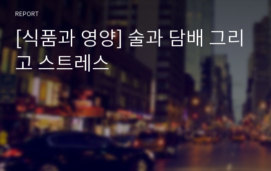 [식품과 영양] 술과 담배 그리고 스트레스