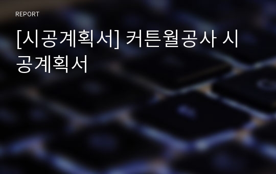 [시공계획서] 커튼월공사 시공계획서