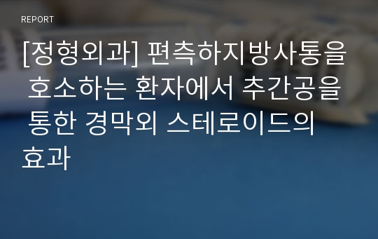 [정형외과] 편측하지방사통을 호소하는 환자에서 추간공을 통한 경막외 스테로이드의 효과