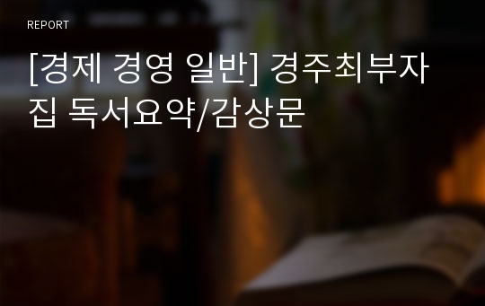 [경제 경영 일반] 경주최부자집 독서요약/감상문