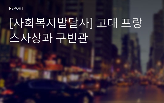 [사회복지발달사] 고대 프랑스사상과 구빈관