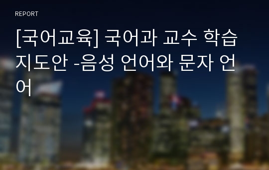 [국어교육] 국어과 교수 학습 지도안 -음성 언어와 문자 언어