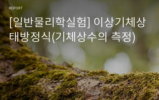 [일반물리학실험] 이상기체상태방정식(기체상수의 측정)