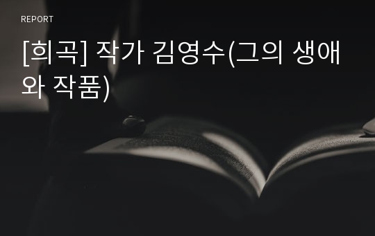 [희곡] 작가 김영수(그의 생애와 작품)