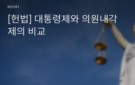 [헌법] 대통령제와 의원내각제의 비교