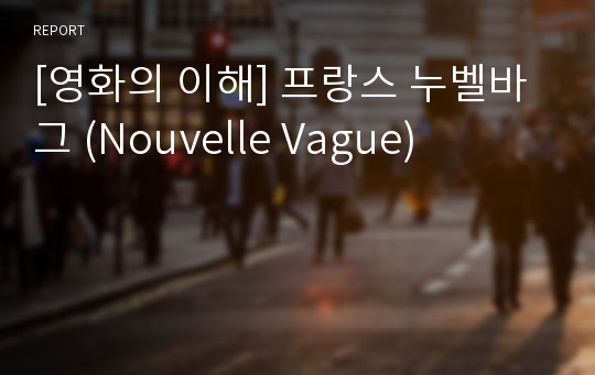 [영화의 이해] 프랑스 누벨바그 (Nouvelle Vague)