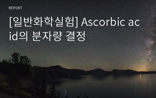 [일반화학실험] Ascorbic acid의 분자량 결정