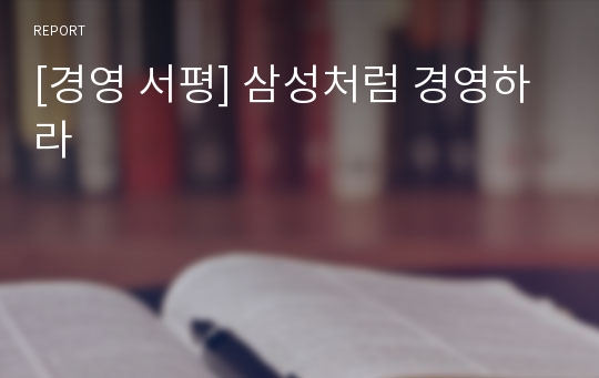 [경영 서평] 삼성처럼 경영하라