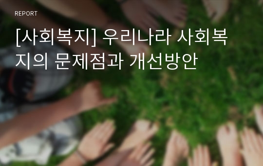 [사회복지] 우리나라 사회복지의 문제점과 개선방안