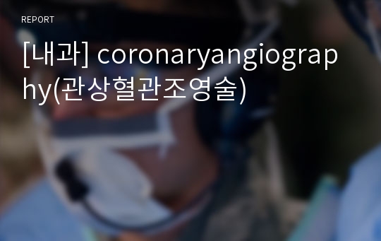[내과] coronaryangiography(관상혈관조영술)