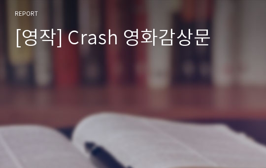 [영작] Crash 영화감상문