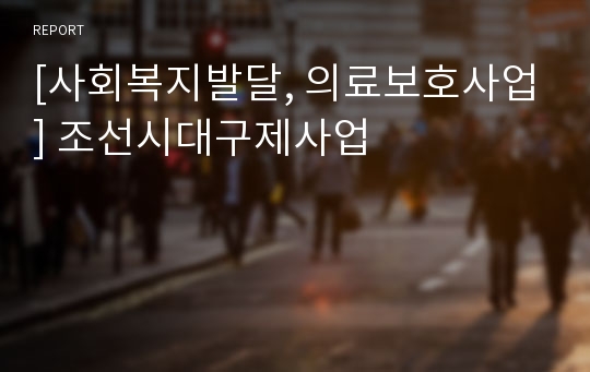 [사회복지발달, 의료보호사업] 조선시대구제사업