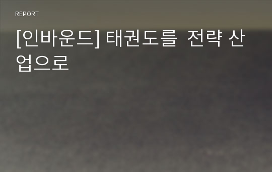 [인바운드] 태권도를  전략 산업으로