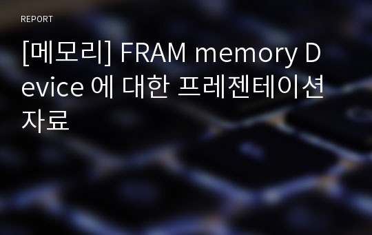 [메모리] FRAM memory Device 에 대한 프레젠테이션자료