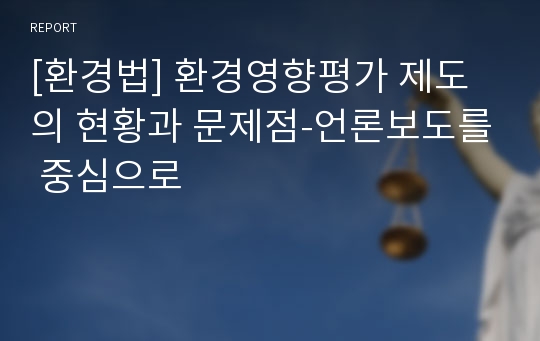 [환경법] 환경영향평가 제도의 현황과 문제점-언론보도를 중심으로