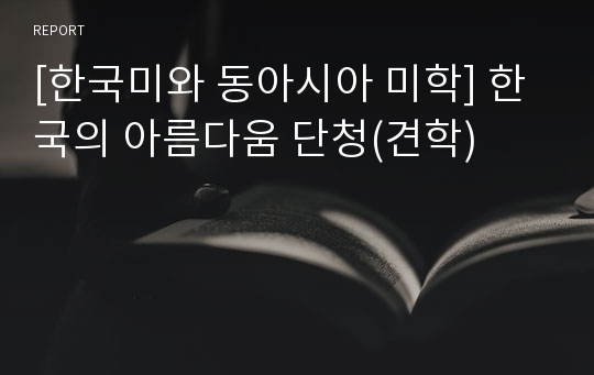 [한국미와 동아시아 미학] 한국의 아름다움 단청(견학)