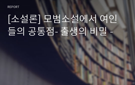 [소설론] 모범소설에서 여인들의 공통점- 출생의 비밀 -