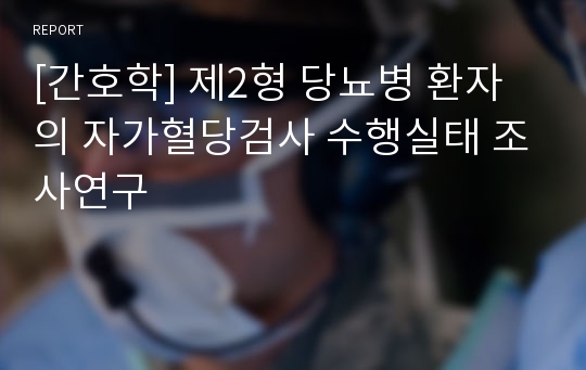 [간호학] 제2형 당뇨병 환자의 자가혈당검사 수행실태 조사연구