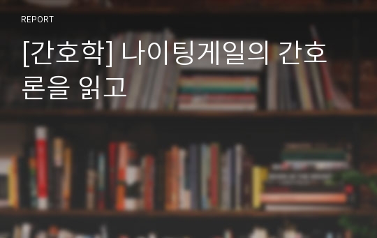 [간호학] 나이팅게일의 간호론을 읽고