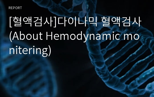 [혈액검사]다이나믹 혈액검사(About Hemodynamic monitering)