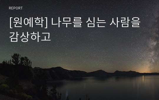 [원예학] 나무를 심는 사람을 감상하고