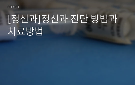 [정신과]정신과 진단 방법과 치료방법