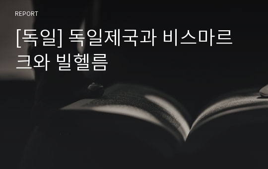 [독일] 독일제국과 비스마르크와 빌헬름