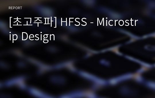 [초고주파] HFSS - Microstrip Design