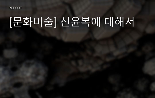 [문화미술] 신윤복에 대해서