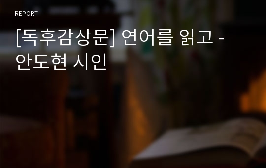 [독후감상문] 연어를 읽고 - 안도현 시인