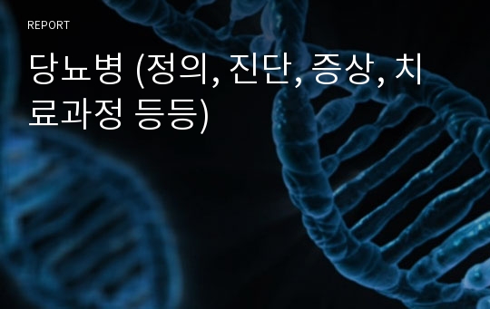 당뇨병 (정의, 진단, 증상, 치료과정 등등)