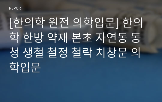 [한의학 원전 의학입문] 한의학 한방 약재 본초 자연동 동청 생철 철정 철락 치창문 의학입문