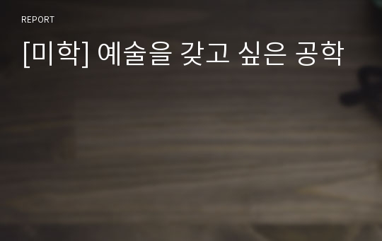 [미학] 예술을 갖고 싶은 공학