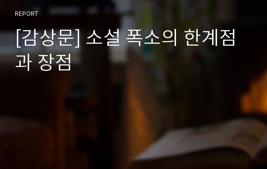 [감상문] 소설 폭소의 한계점과 장점