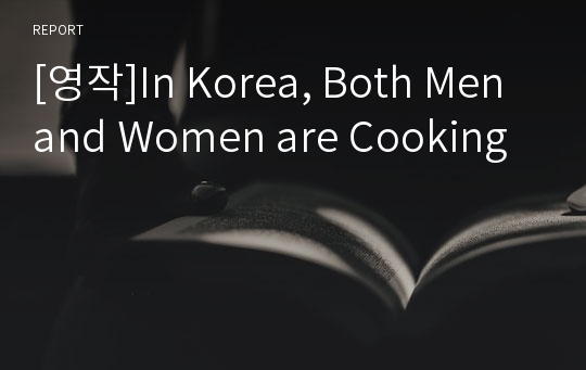 [영작]In Korea, Both Men and Women are Cooking