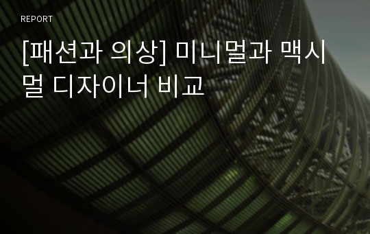 [패션과 의상] 미니멀과 맥시멀 디자이너 비교